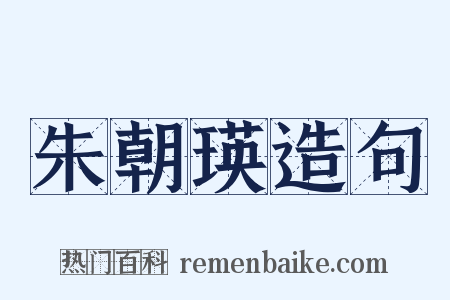 朱朝瑛造句是什么意思的图片